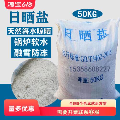甄选ll日晒盐粗盐大盐氯化钠锅炉软水用淡水鱼养殖25/50公