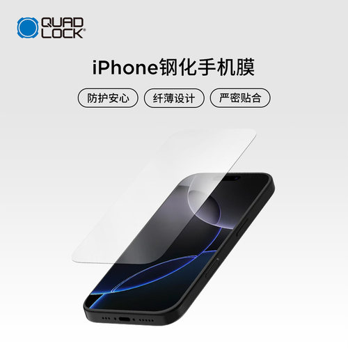 Quad Lock手机屏幕保护膜适用iPhone17/16/15/14/11/SE无气孔贴合纤薄设计手机膜