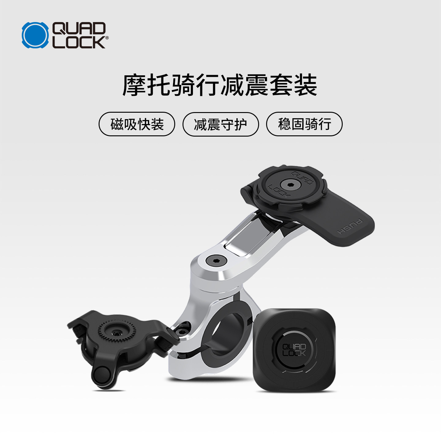 Quad Lock摩托骑行减震套装 摩托车车把减震手机支架 稳定防颠簸
