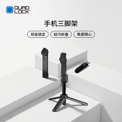 Quad Lock 三脚架/自拍杆/三脚架转接器拍摄稳定双极锁定多角度旋转可折叠便携