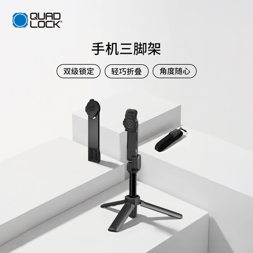 Quad Lock 三脚架/自拍杆/三脚架转接器拍摄稳定双极锁定多角度旋转可折叠便携