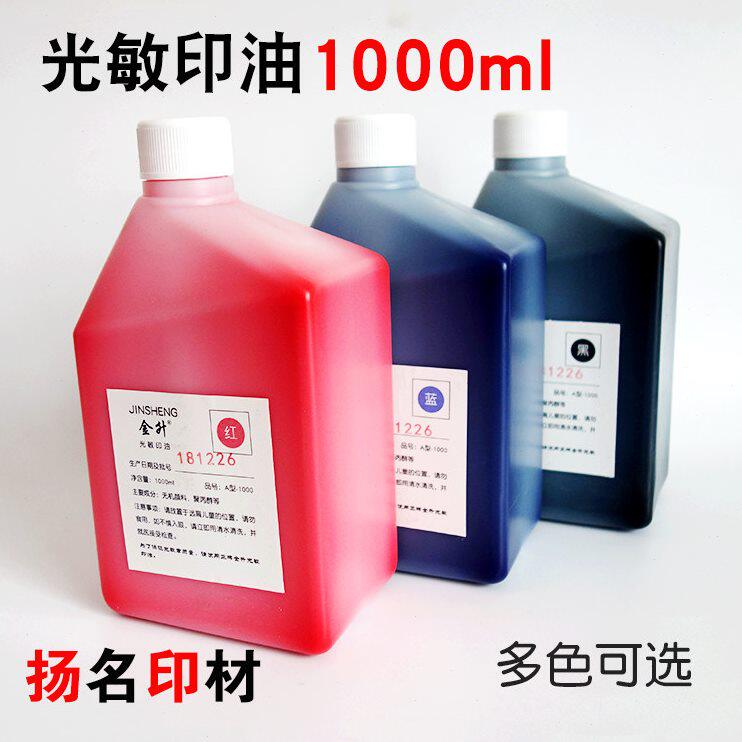 甄选金升光敏印油大红色蓝色黑色1kg大桶光敏油光敏印章加墨补充