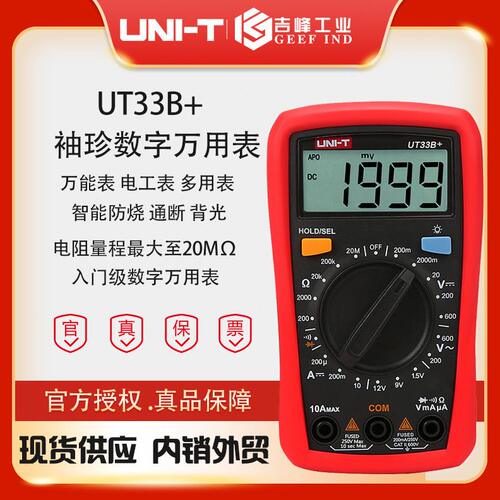 甄选优利德 UT33A/B/C/D+ 数显背光万用表自动量程多用强版防烧