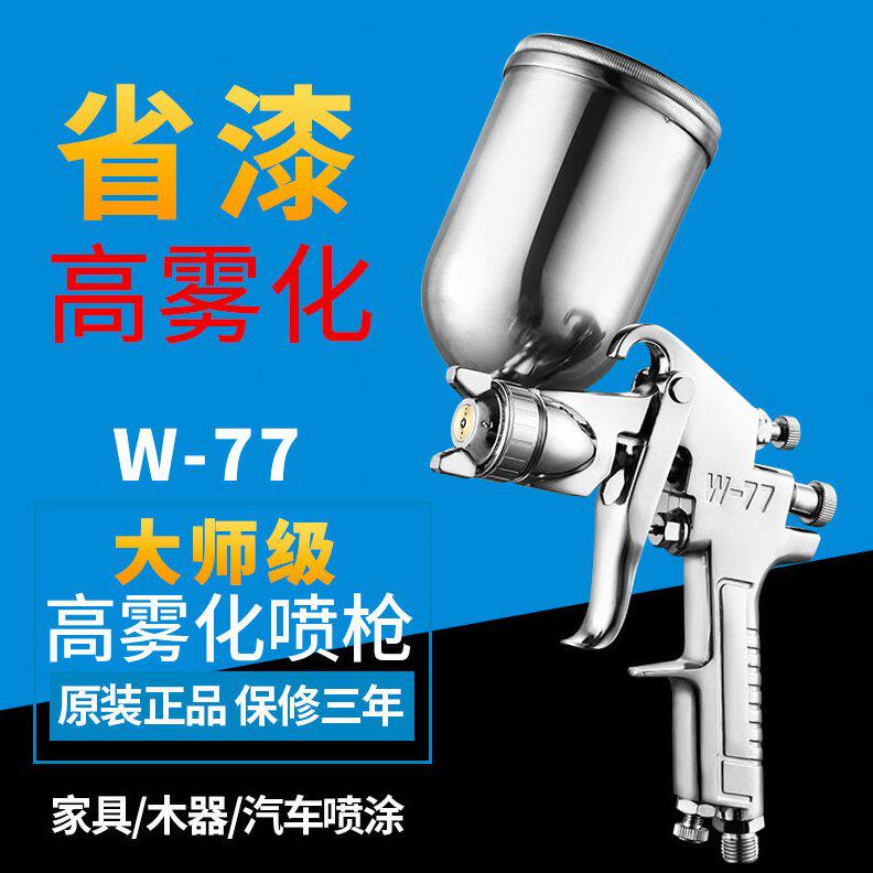 甄选厂家包邮W-77汽车底漆家具漆外墙真石漆喷枪雾化品质气动喷漆