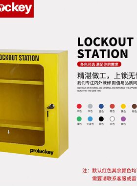 甄选厂家洛科工业安全锁具钢板管理站LOTO牌上锁挂离黄色管理箱
