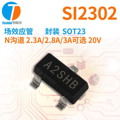 甄选场效应管 SI2302 A2SHB N沟道 2.3A/2.8A/3A可选 20V SOT23