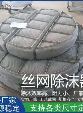 甄选不锈钢丝网塔内件除沫器上装式除雾器消泡除沫器包边丝网除雾