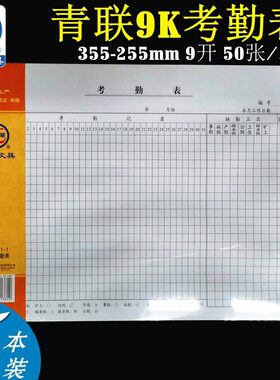 甄选青联811-1 考勤表 9K （355*255）报表 财会用品 49张/本 大