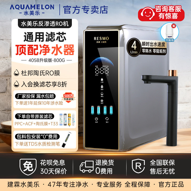水美乐净水器405b升级款通用滤芯家用纯直饮机陈水反渗透陶氏RO膜