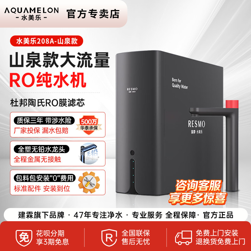 水美乐净水器山泉款208a家用厨下净饮机0陈水直饮反渗透ro膜建霖