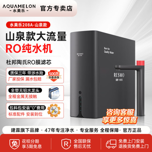 水美乐纯水机母婴直饮机机建霖