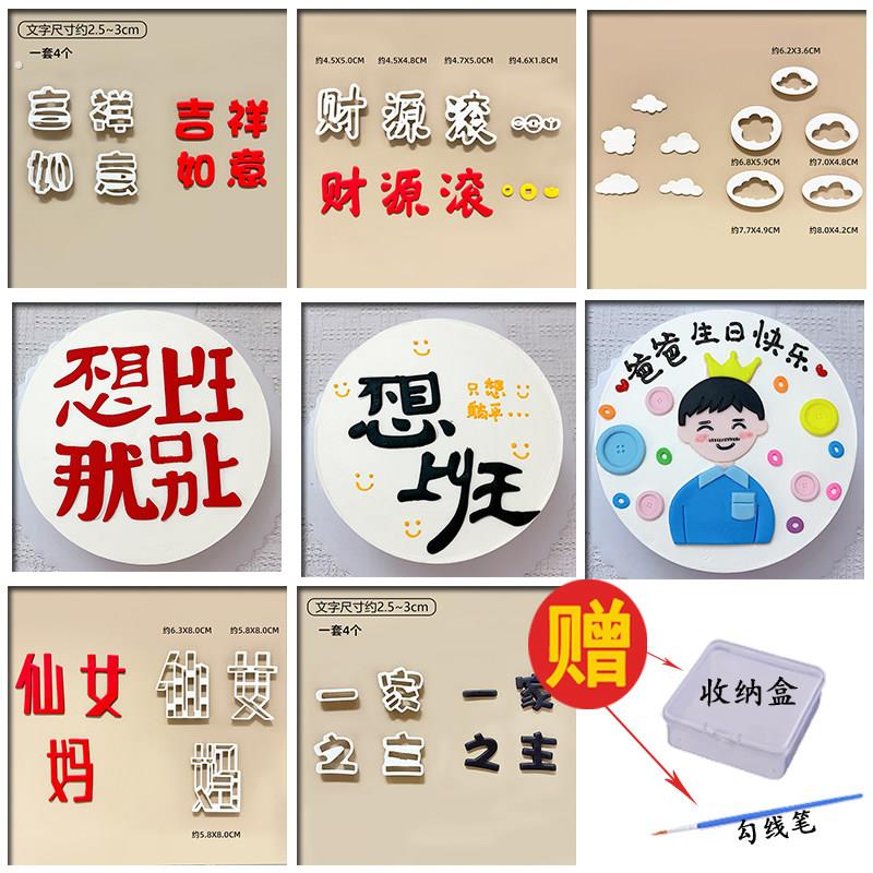 吉祥如意不想上班仙女妈文字翻糖压切模具纽扣云朵切模烘焙模具