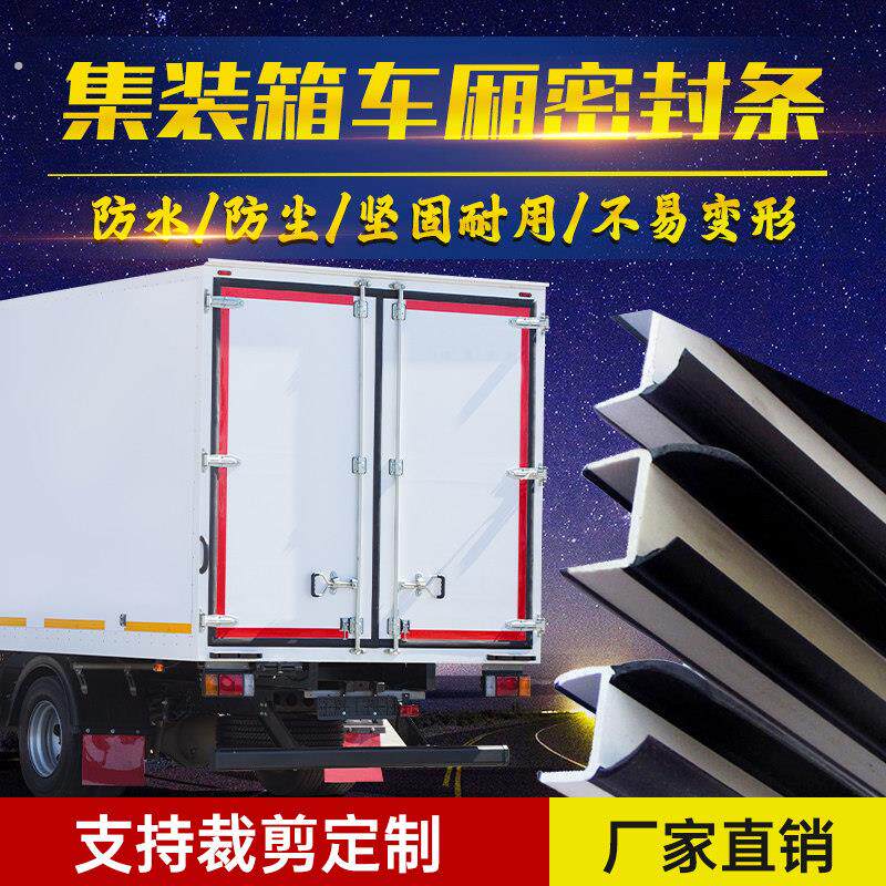 厢式货车尾门工字型门边条高栏车厢密封条集装箱货车后黑白门缝条