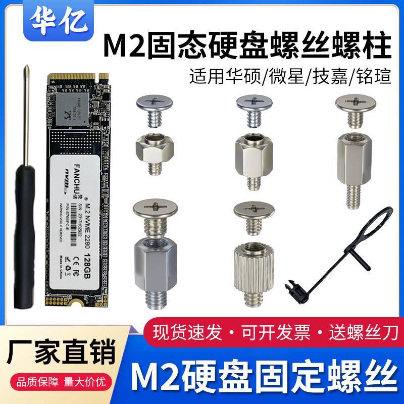 M2固态硬盘固定螺丝螺柱固定笔记本适用华硕微星技嘉铭瑄电脑主板