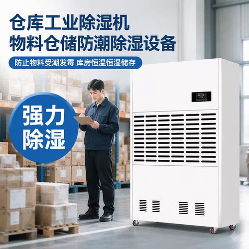 工业大功率除湿机高湿度环境