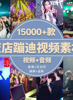 高清酒吧蹦迪视频ktv唱歌dj热舞夜店跳舞打碟现场4K抖音剪辑素材