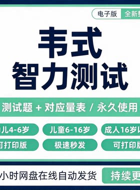 韦氏儿童智力智商测评学龄测试电子版资料工具素材试题解析量表