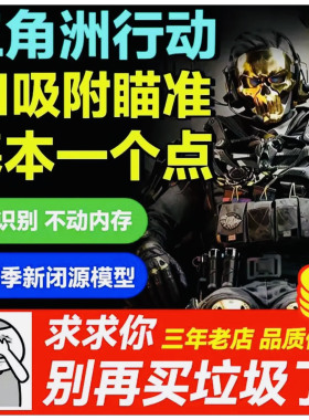 三角粥PC端游AI吸附独家模型V8V13主播同款图像识别绿玩猛攻护航