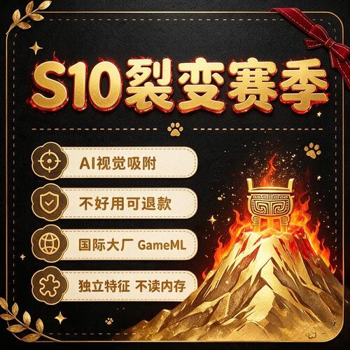三角端游州AI视觉吸附Wiki学习GameML代订阅辅赛季助鼠护航非OBS