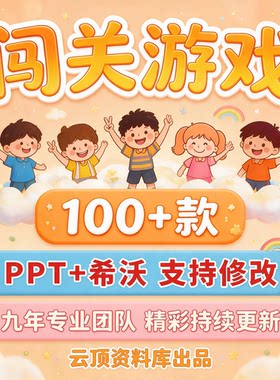 闯关游戏ppt课件课堂模板幼儿园小学中学语文数学英语希沃白板