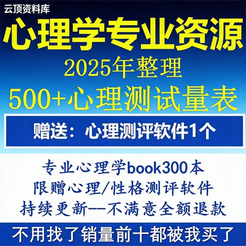 500套常用心理学量表 +300本心理学电子shu +1套心理专业测评