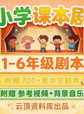 小学生课本剧中文一二三四五六年级语文话剧舞台童话视频儿童剧本
