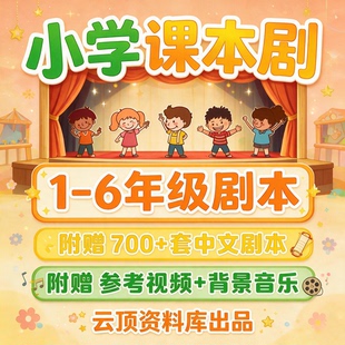 小学生课本剧中文一二三四五六年级语文话剧舞台童话视频儿童剧本