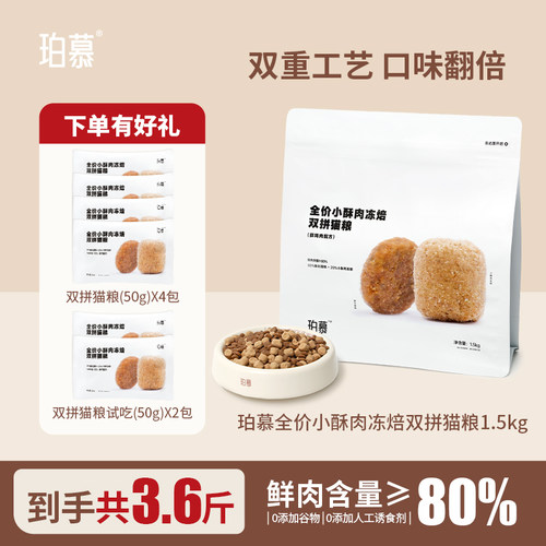 珀慕小酥肉冻焙双拼粮到手3.6斤