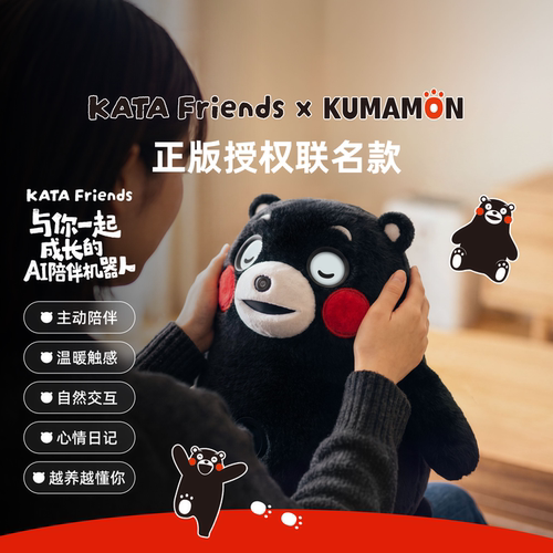 KATA FriendsX熊本熊陪伴型ai智能机器人情感情绪毛绒宠物交互娱乐学习可移动机器儿童礼物宠物