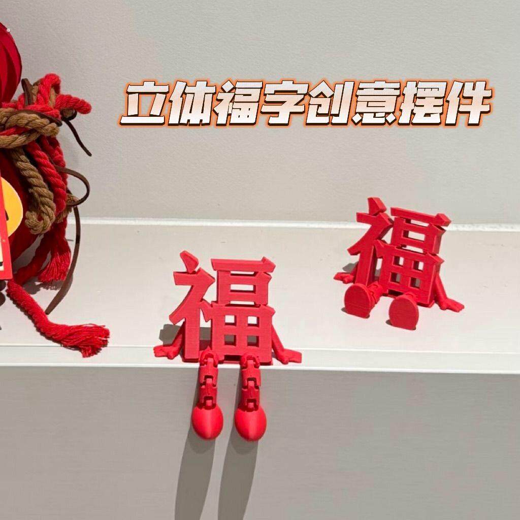 2026新年福字摆件春节元旦客厅玄关喜庆装饰品过年氛围感布置道具