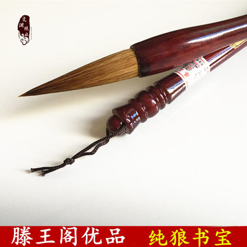 厂家供应滕 档牌 湖州王纯狼书宝 狼毫毛笔/高阁毛笔