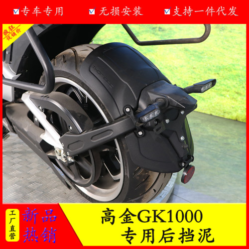 适挡高金GK1000后挡泥板加长挡泥瓦THOR1000无损皮装用水改水盾