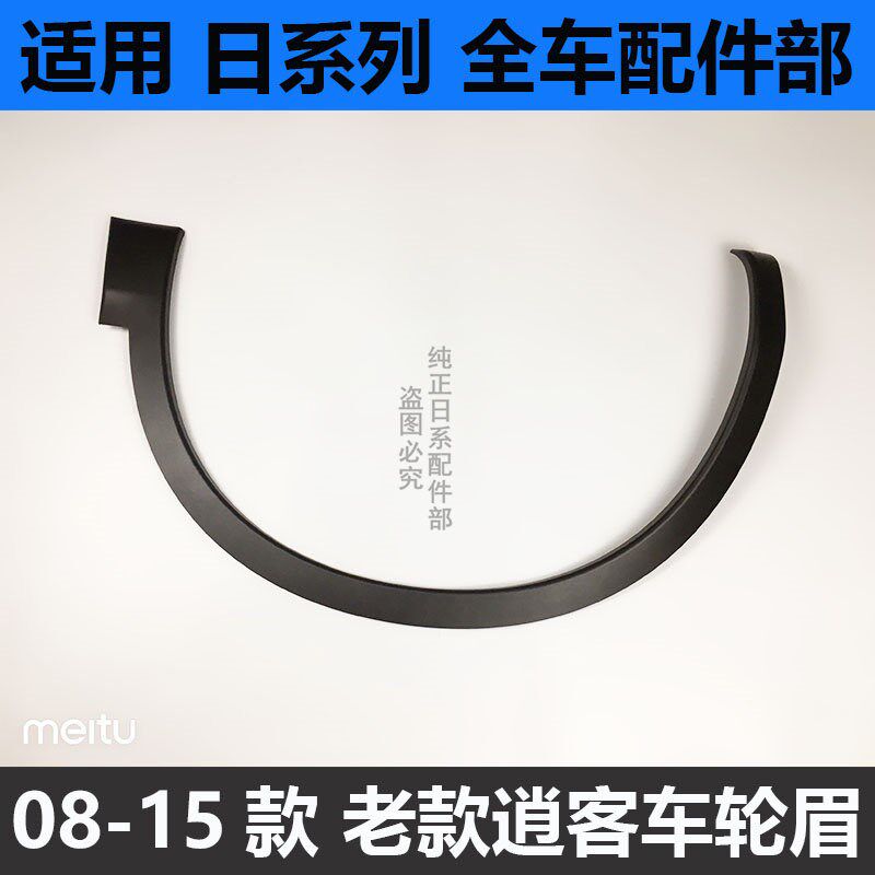 适用于08前15年款奇骏逍客-后轮眉前后轮边条饰框黑色轮眉饰条
