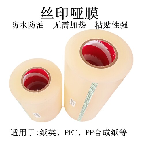 丝印哑膜不冷胶P裱膜自粘满版满色印刷标签覆膜BO干P防卷消光亚膜