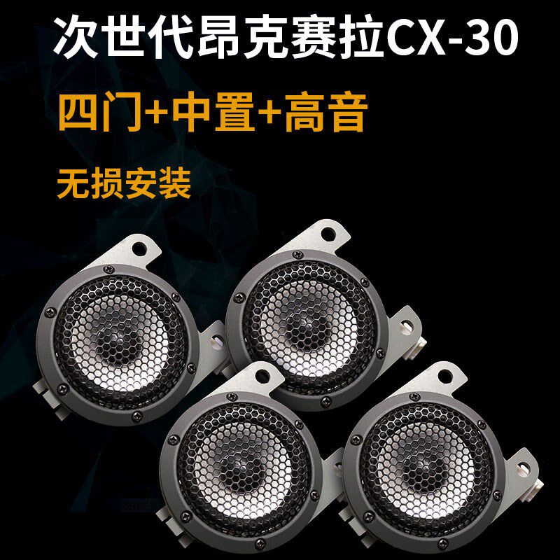 海豚适马用自达次世代昂克赛拉载门高音双音圈中置喇叭改装车四音