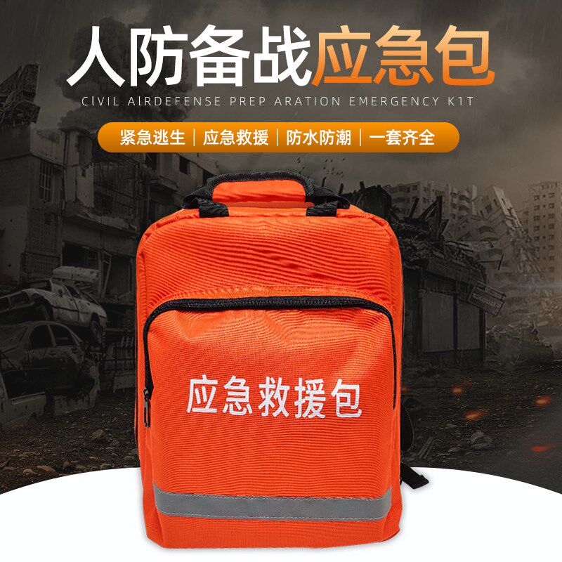 人防急用应急包家备救援家庭物资储备包全套民防灾难紧战逃生背包