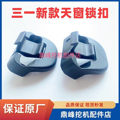 挖掘机新款通用天窗玻璃扣SY125.9 0.205.2150顶棚锁内饰盖板