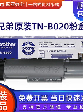 兄弟原装TN-B020粉盒DR硒鼓B2000 2050DN 7530D  7500D 7700N7720