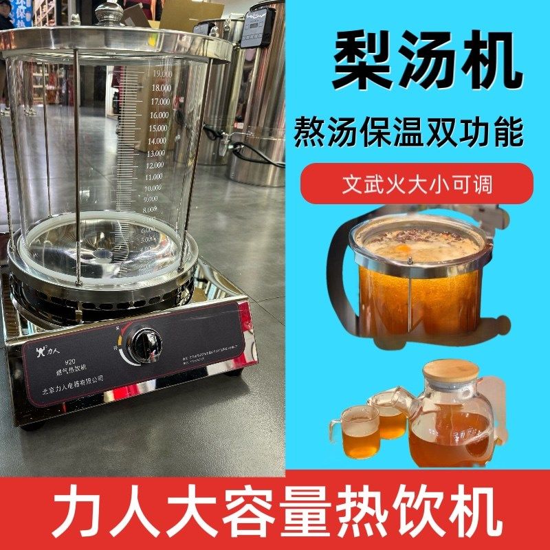 力人燃气梨汤机酸梅汤专煮花茶器商用电热饮机玻雪冰糖璃梨机用锅