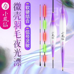 小凤浮微壳羽毛夜光仙高灵敏醒目漂漂日夜两用鱼漂鲫鱼浮漂夜钓漂