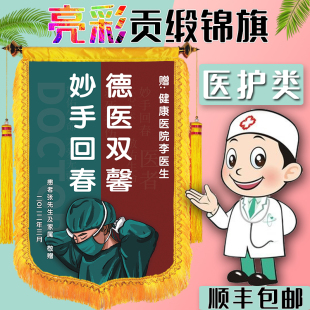 锦旗订医定做医制赠送感谢做生护士服务高档中医定院人员大夫个性