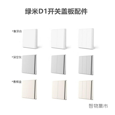 【盖板】绿米aqara原墙能壁开关D1智装面板配件多色可选
