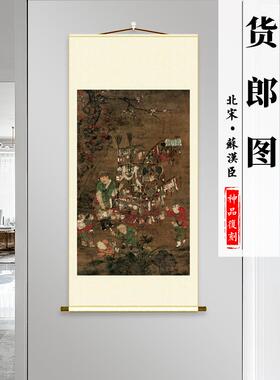 北宋苏汉臣货郎图名家人物画竖轴挂画书房卧室装饰画画芯装裱