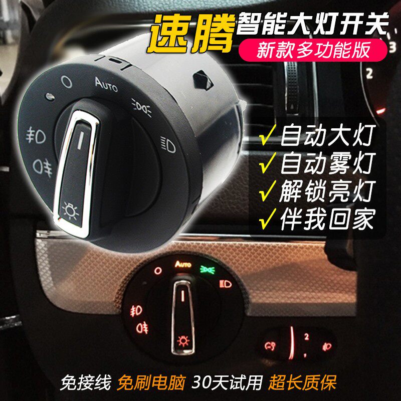 大众速腾改装新用老款熠动版专车灯光升级高配原款自动大灯开关