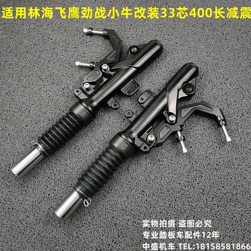 适用林海三四五战目劲代F1小牛号九改装33芯400左右双碟刹前减震