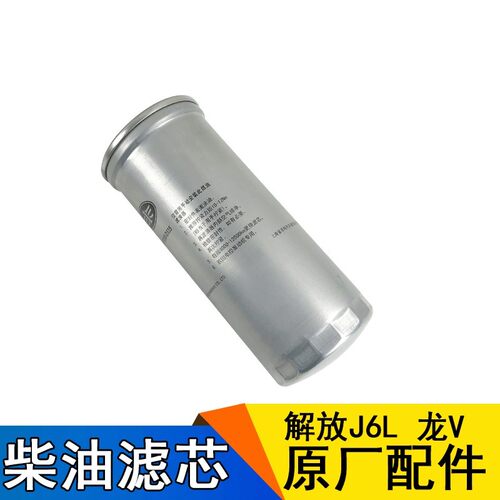 适用解放J6L龙V 柴油格0油燃油柴清器滤芯1117滤50-D535原厂配件