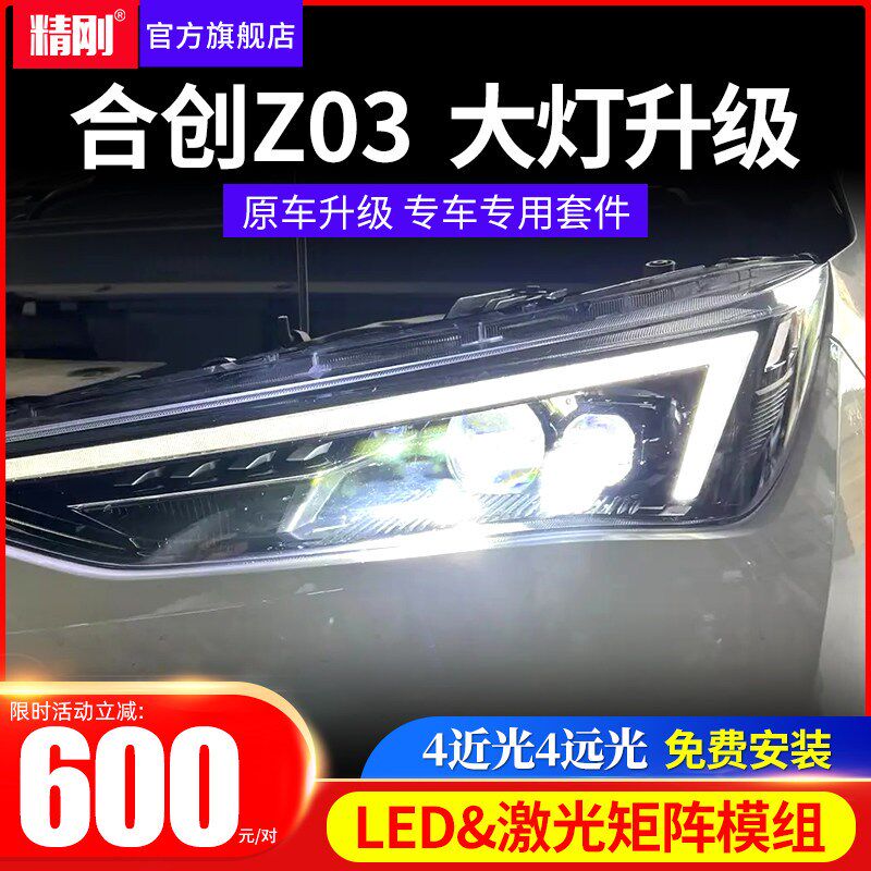 适用于合创Z03大灯总成改装LE免激光双光透镜矩阵模组D费安装