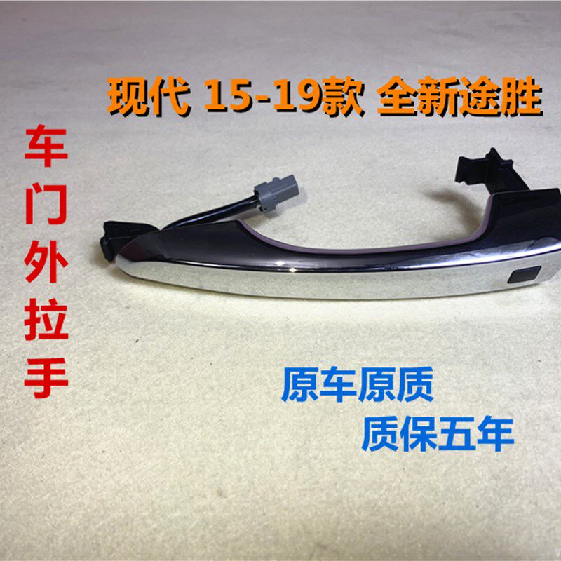适用现代途胜车门外拉手15胜16 17款途 前门拉手感应按钮门外把手