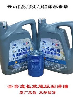 云内德威D2动D全0D40F40发5机3合成长效超级润滑油机油保养套装