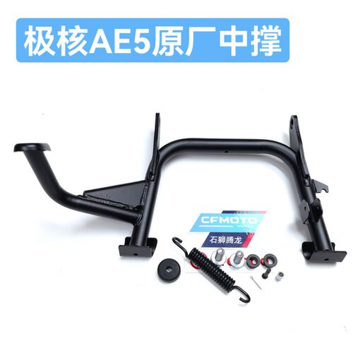 极核AE5原厂中撑焊接组件